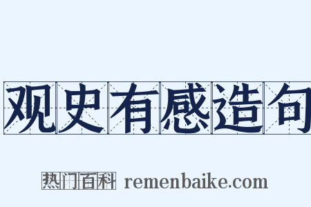观史有感造句是什么意思的图片
